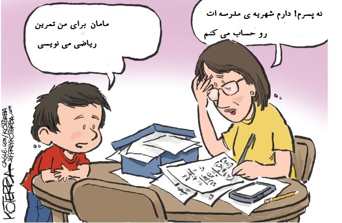 شهریه مدارس - کاریکاتور 